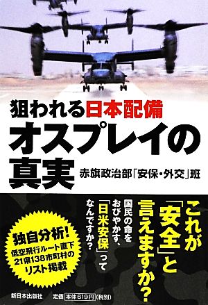 狙われる日本配備 オスプレイの真実