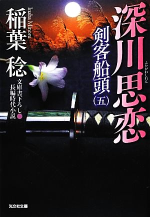 剣客船頭(五)深川思恋光文社文庫