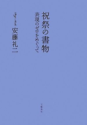 祝祭の書物 表現のゼロをめぐって