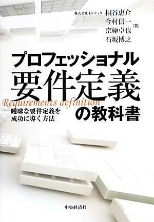 プロフェッショナル要件定義の教科書 曖昧な要件定義を成功に導く方法