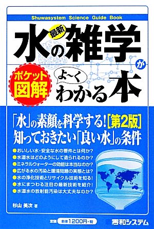 ポケット図解 最新 水の雑学がよーくわかる本 第2版