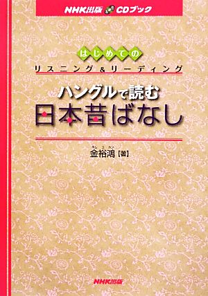 はじめてのリスニング&リーディング ハングルで読む日本昔ばなしリスニング&リーディングNHK出版CDブック