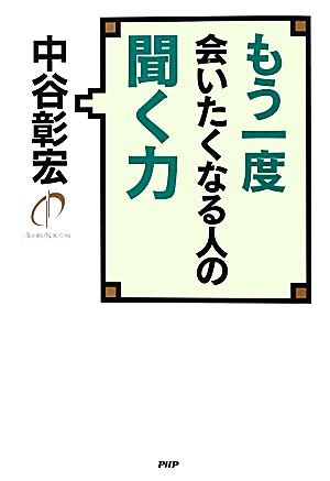 もう一度会いたくなる人の聞く力