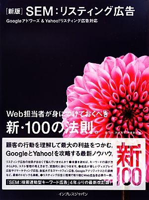 SEM:リスティング広告 Googleアドワーズ&Yahoo！リスティング広告対応 Web担当者が身につけておくべき新・100の法則。