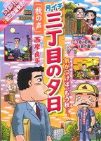 【廉価版】月イチ三丁目の夕日 秋の声(33) マイファーストビッグ