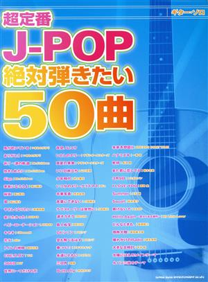 超定番J-POP絶対弾きたい50曲