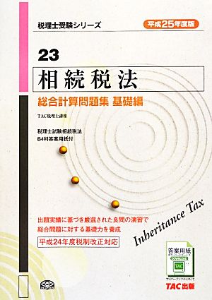 相続税法総合計算問題集 基礎編(平成25年度版) 税理士受験シリーズ23