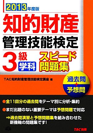 知的財産 管理技能検定 3級 学科 スピード問題集(2013年度版)