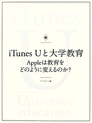iTunes Uと大学教育Appleは教育をどのように変えるのか？