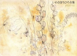 いわさきちひろ全集(1970・Ⅲ)