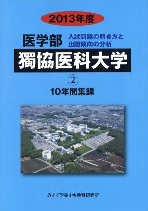 獨協医科大学(2013年度) 10年間集録 医学部 入試問題の解き方と出題傾向の分析2