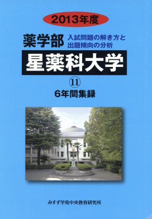 星薬科大学(2013年度) 6年間集録 薬学部 入試問題の解き方と出題傾向の分析11