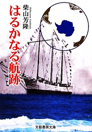 はるかなる航跡 文藝書房文庫