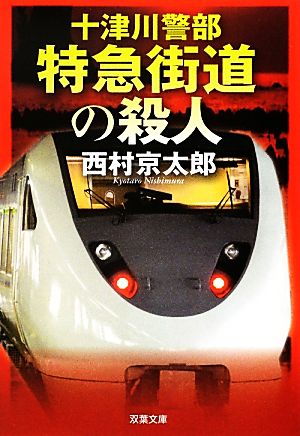 特急街道の殺人 十津川警部 双葉文庫