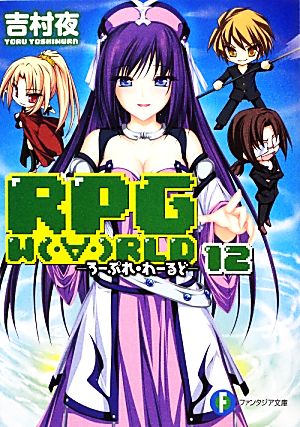RPG WORLD ろーぷれ・わーるど(12)富士見ファンタジア文庫