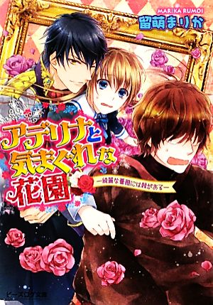 アデリナと気まぐれな花園 綺麗な薔薇には棘がある ビーズログ文庫
