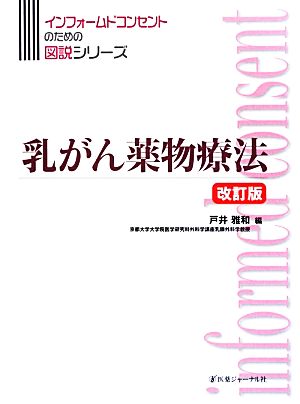 乳がん薬物療法 改訂版 インフォームコンセントのための図説シリーズ