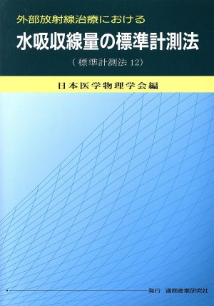 外部放射線治療における水吸収線量の標準計測法 標準計測法12