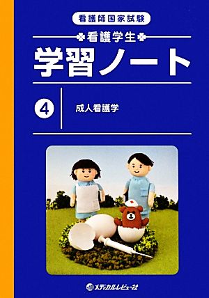 看護師国家試験 看護学生学習ノート(4) 成人看護学