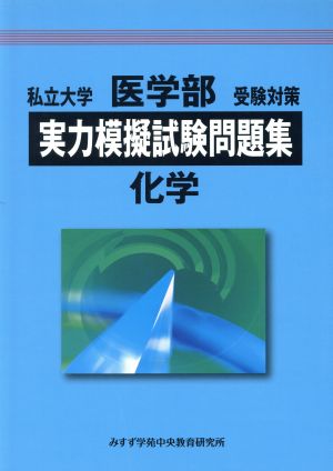 私立大学 医学部 受験対策 実力模擬試験問題集 化学(2013年度)