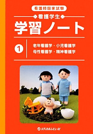 看護師国家試験 看護学生学習ノート(1) 老年看護学・小児看護学・母性看護学・精神看護学-老年看護学・小児看護学・母性看護学・精神看護学