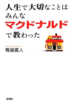 人生で大切なことはみんなマクドナルドで教わった