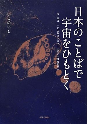 日本のことばで宇宙をひもとく 附・論文「光より速いニュートリノの謎解明!!」