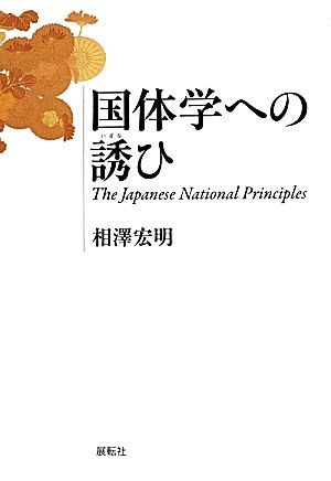 国体学への誘ひThe Japanese National Principles