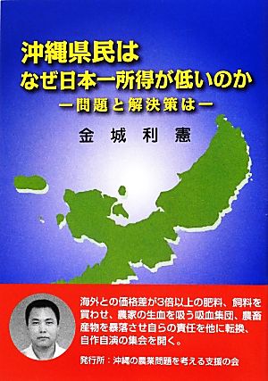 沖縄県民はなぜ日本一所得が低いのか 問題と解決策は