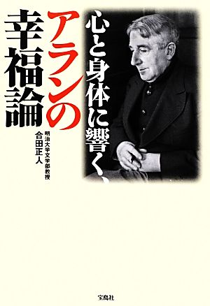 心と身体に響く、アランの幸福論