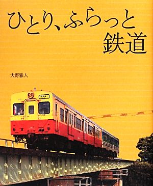 ひとり、ふらっと鉄道