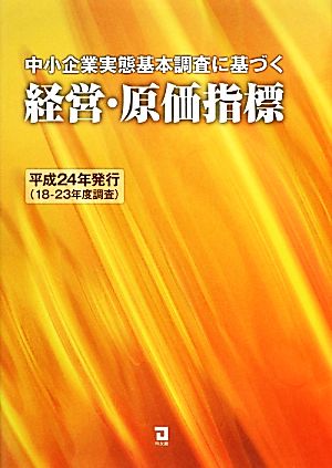 中小企業実態基本調査に基づく経営・原価指標(平成24年発行)