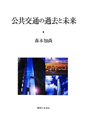 公共交通の過去と未来