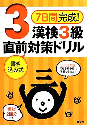 7日間完成！漢検3級書き込み式直前対策ドリル