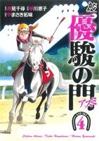 優駿の門-アスミ-(4)プレイCシリーズ