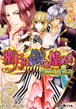 蜜月は偽りの煌めき プリンセス×テンペスト ビーズログ文庫