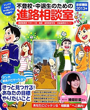 不登校・中退生のための進路相談室(首都圏版2013年)マンガでわかる！やりたいことから探す！