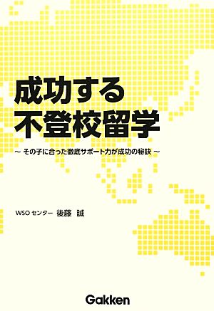 成功する不登校留学 その子に合った徹底サポート力が成功の秘訣