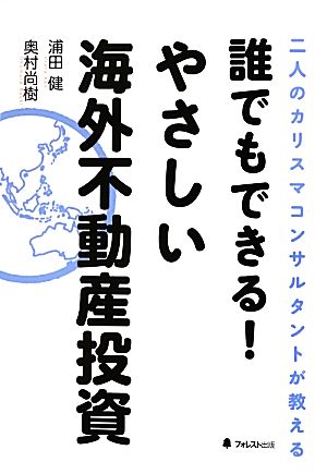 誰でもできる！やさしい海外不動産投資 二人のカリスマコンサルタントが教える