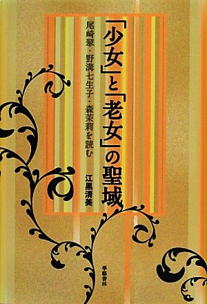 「少女」と「老女」の聖域 尾崎翠・野溝七生子・森茉莉を読む