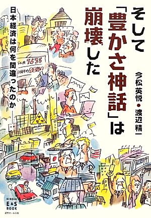 そして「豊かさ神話」は崩壊した日本経済は何を間違ったのかKINDAI E&S BOOK