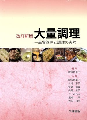 大量調理 改訂新版 第4版 品質管理と調理の実際