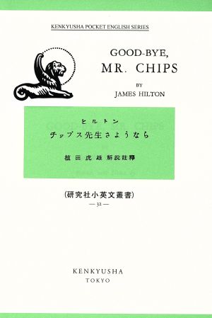 チップス先生さようなら Good-bye Mr.Chips 研究社小英文叢書32
