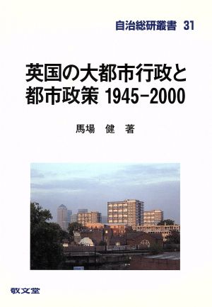 英国の大都市行政と都市政策 1945-2000