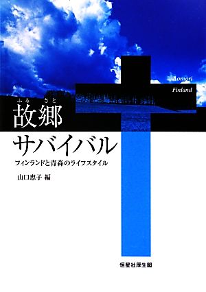 故郷サバイバル フィンランドと青森のライフスタイル