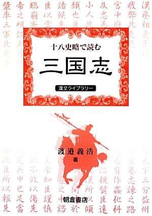 十八史略で読む『三国志』 漢文ライブラリー