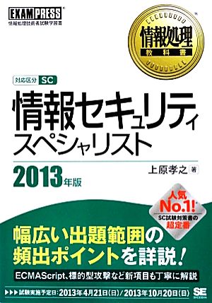 情報セキュリティスペシャリスト(2013年版) 情報処理教科書