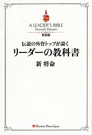 伝説の外資トップが説くリーダーの教科書