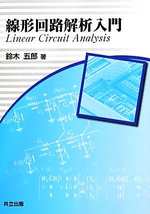 線形回路解析入門