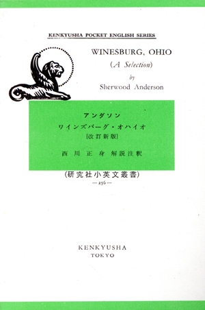 ワインズバーグオハイオ 改訂版 研究社小英文叢書256